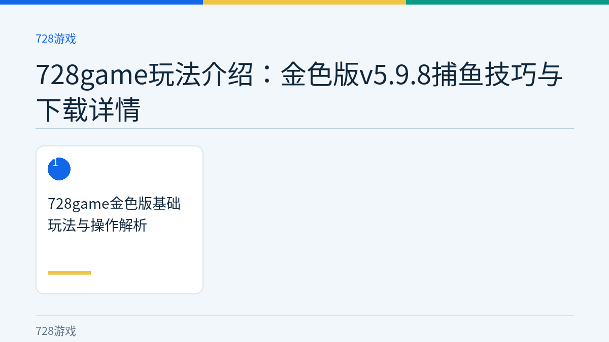 728game玩法介绍：金色版v5.9.8捕鱼技巧与下载详情文章内容示意图